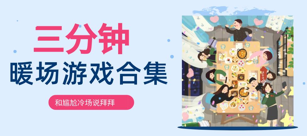 三分钟暖场游戏合集