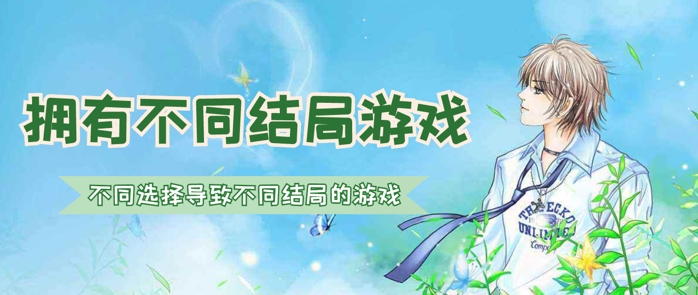 不同选择导致不同结局的游戏