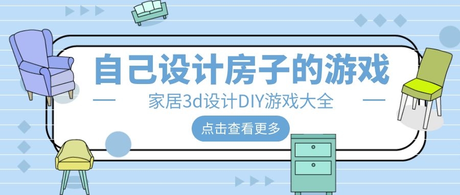 可以自己设计房子的游戏合集