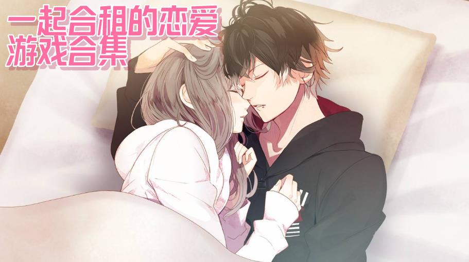 一起合租的恋爱游戏合集