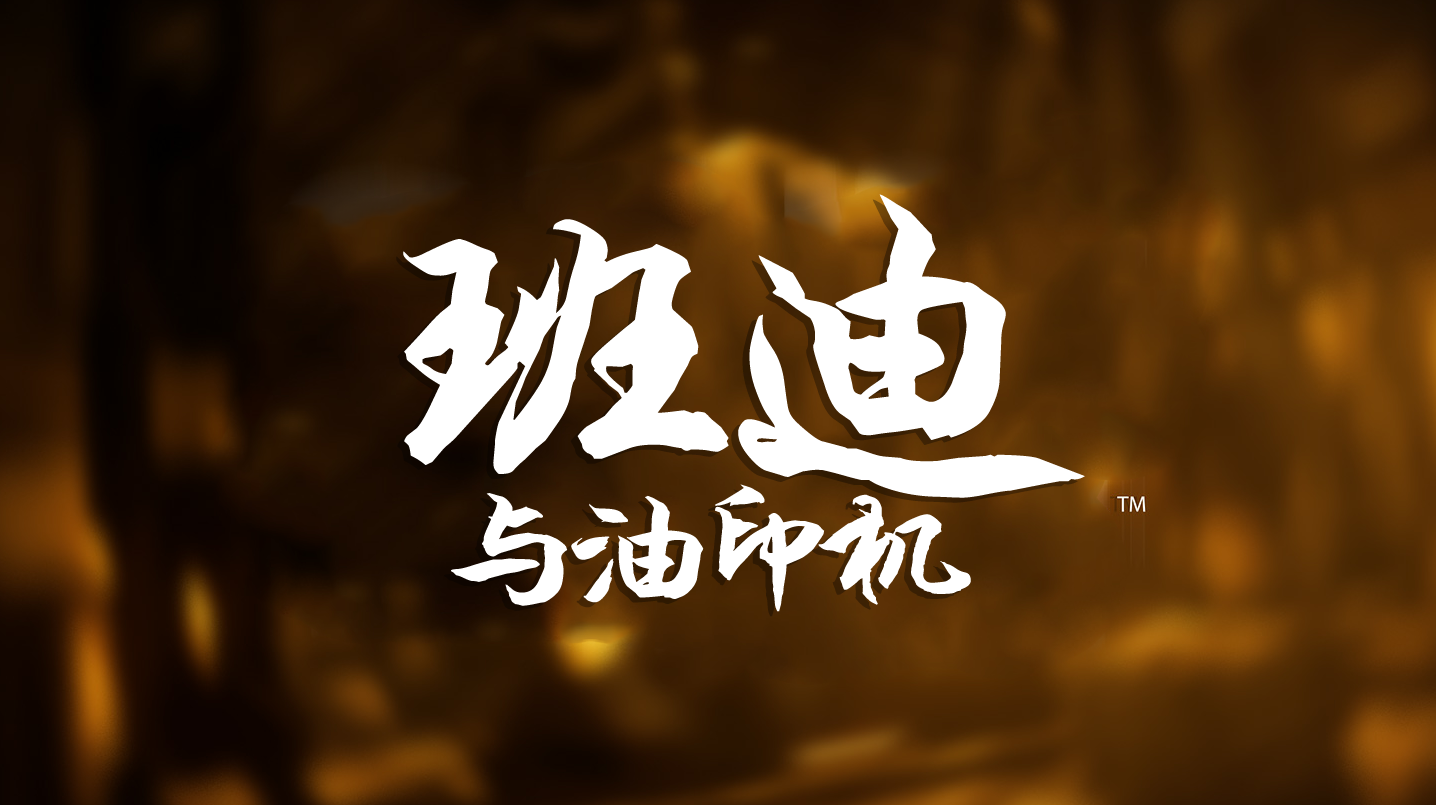 班迪与油印机(3)