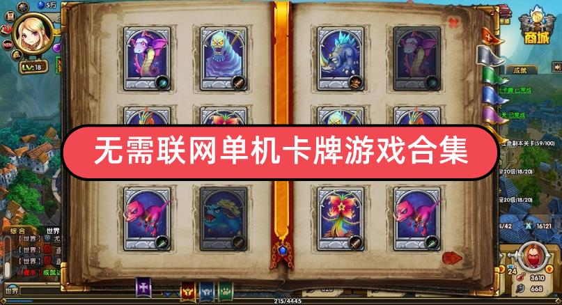 无需联网单机卡牌游戏合集