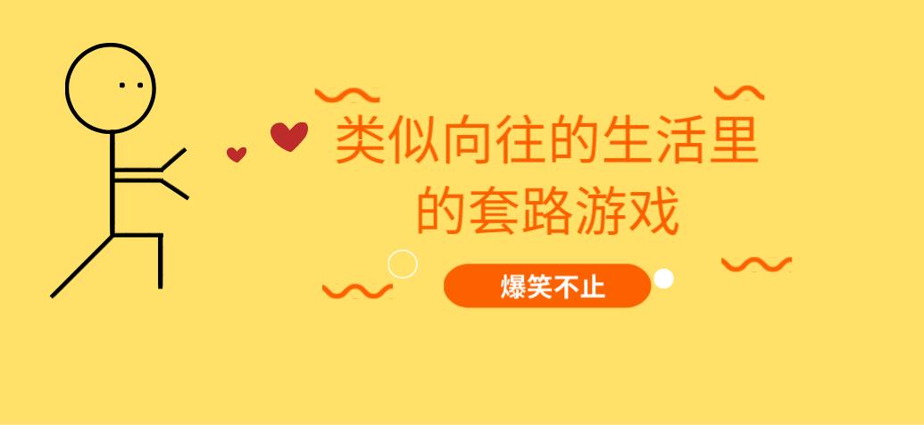 类似向往的生活里的套路游戏