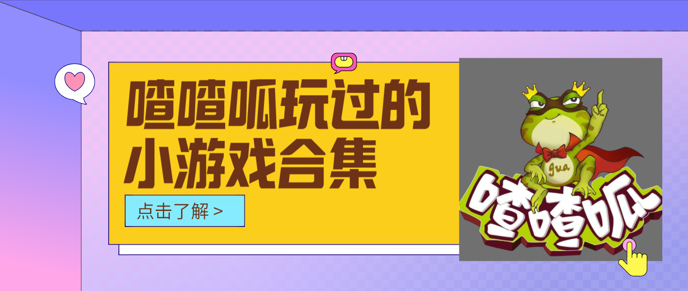 喳喳呱玩过的全部游戏