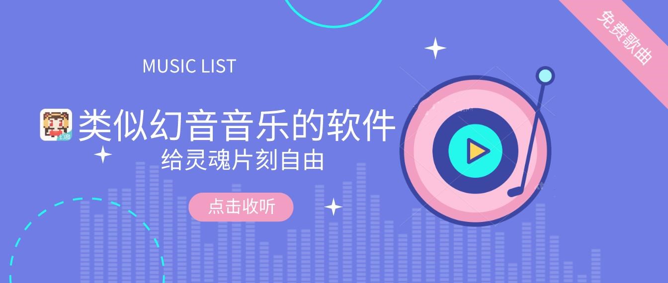 类似幻音音乐的软件