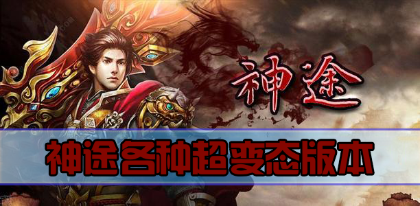 神途各种超变态版本