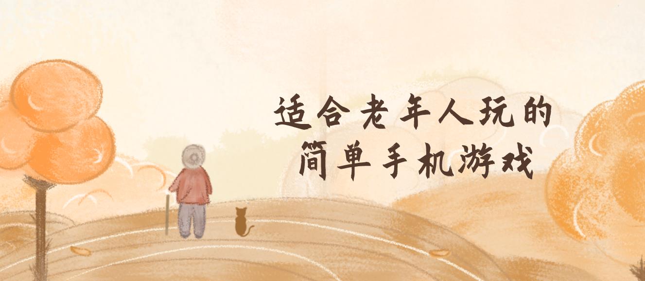 适合老年人玩的简单手机游戏