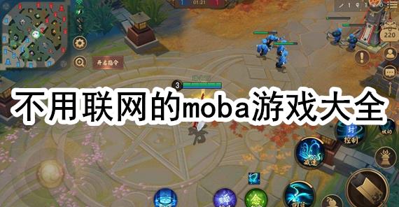 不用联网的moba游戏大全