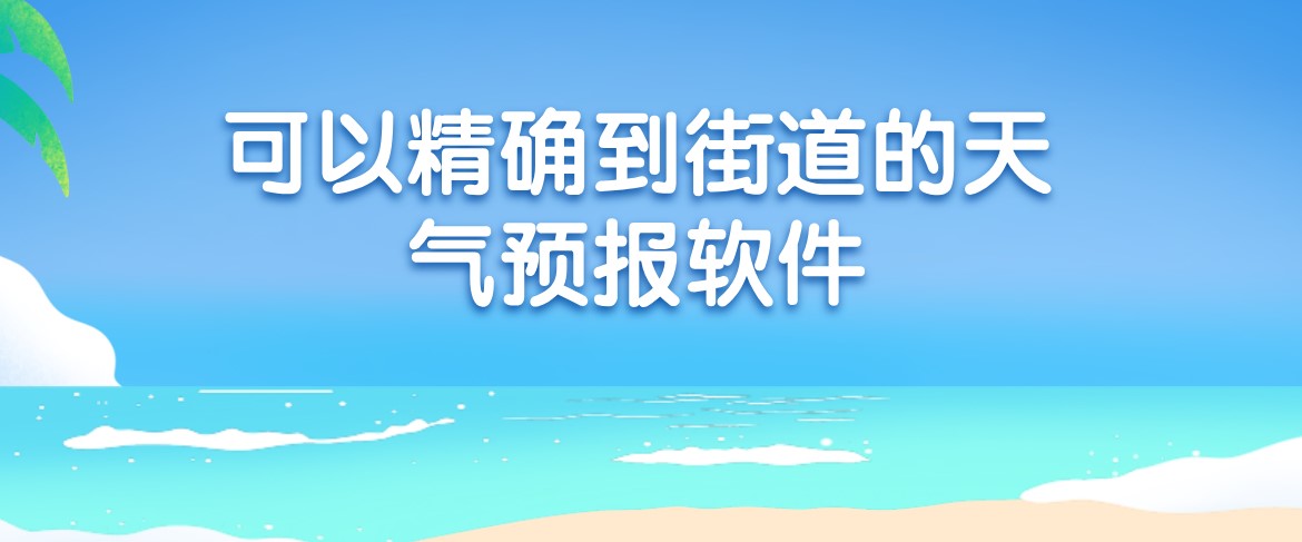 可以精确到街道的天气预报软件
