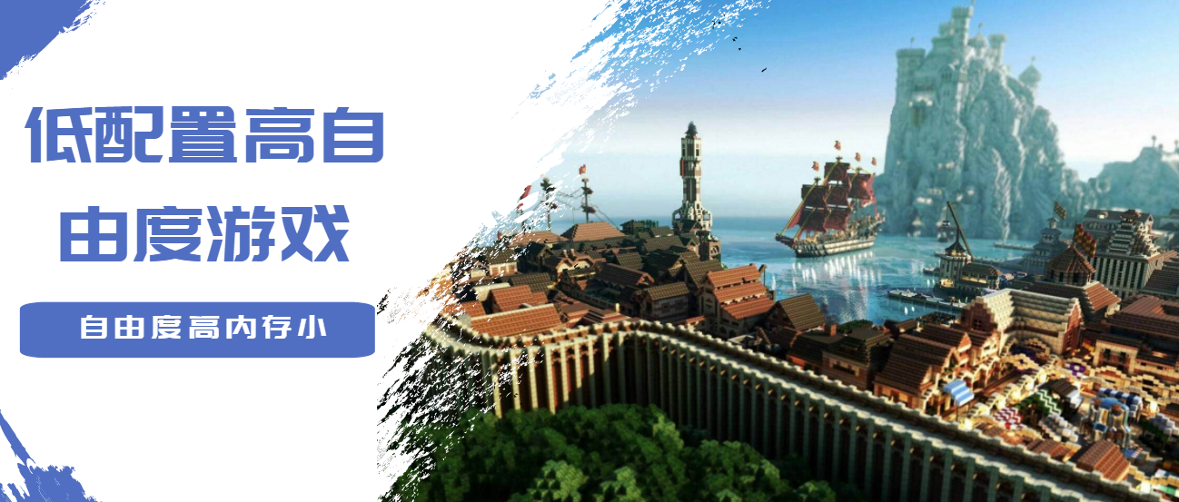 配置低自由度高的单机游戏合集