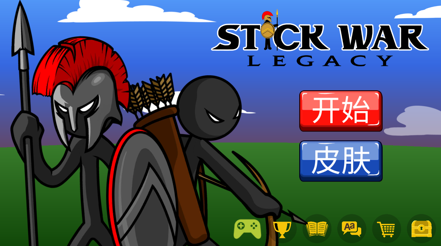 火柴人战争遗产(1)