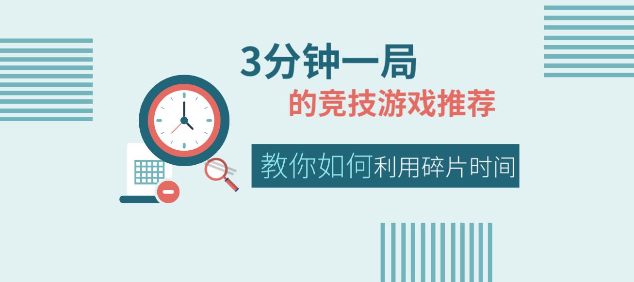 3分钟一局的竞技游戏推荐