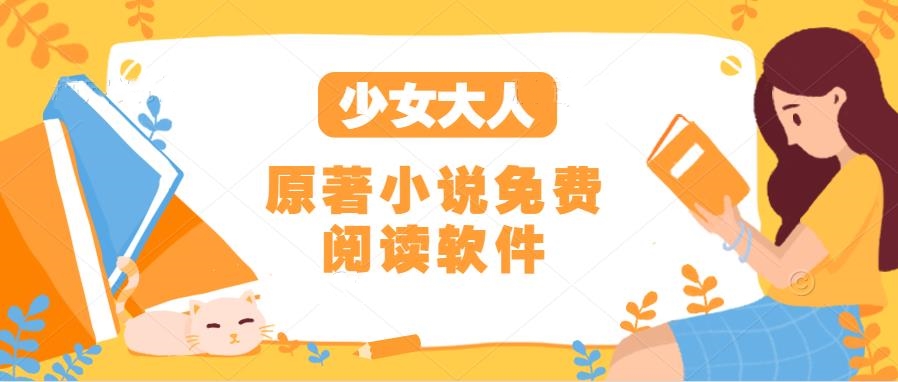少女大人电视剧原著小说免费阅读软件