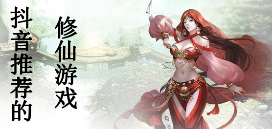 推荐的修仙游戏