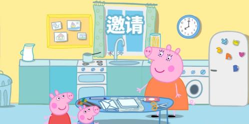 小猪佩奇联欢会(5)