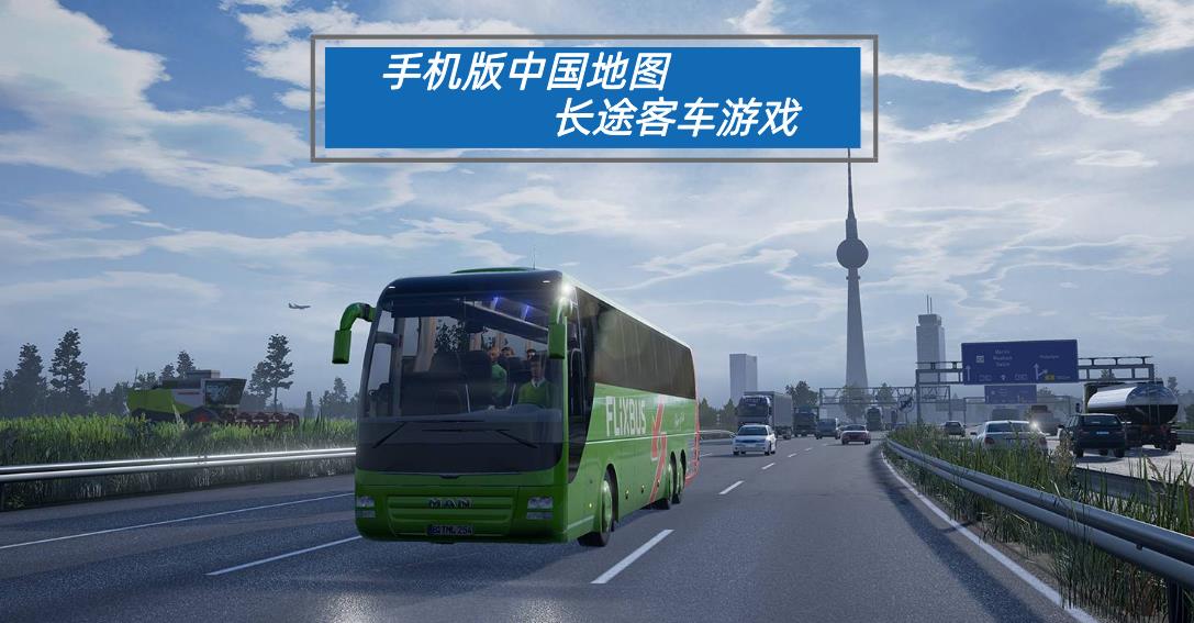 手机版中国地图长途客车游戏