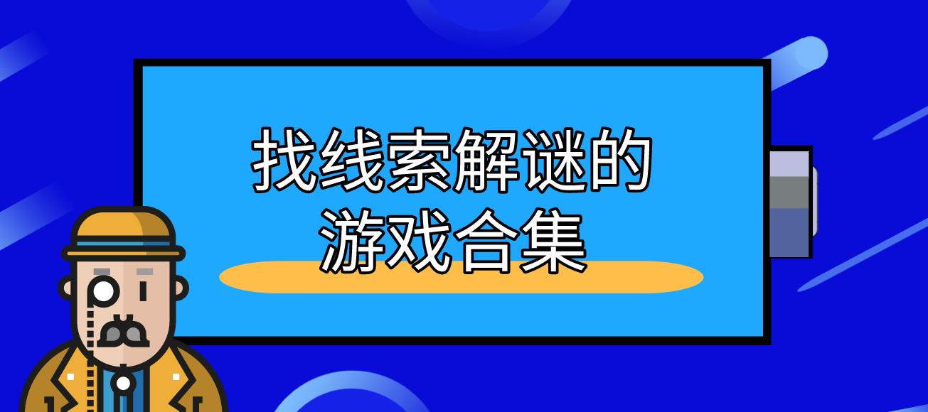 找线索解谜的游戏合集