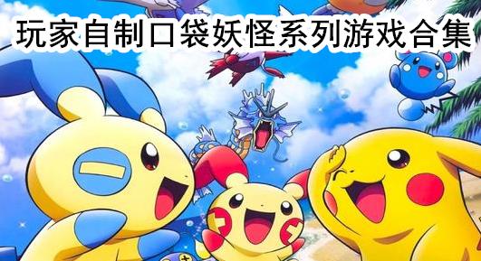 玩家自制口袋妖怪系列游戏合集