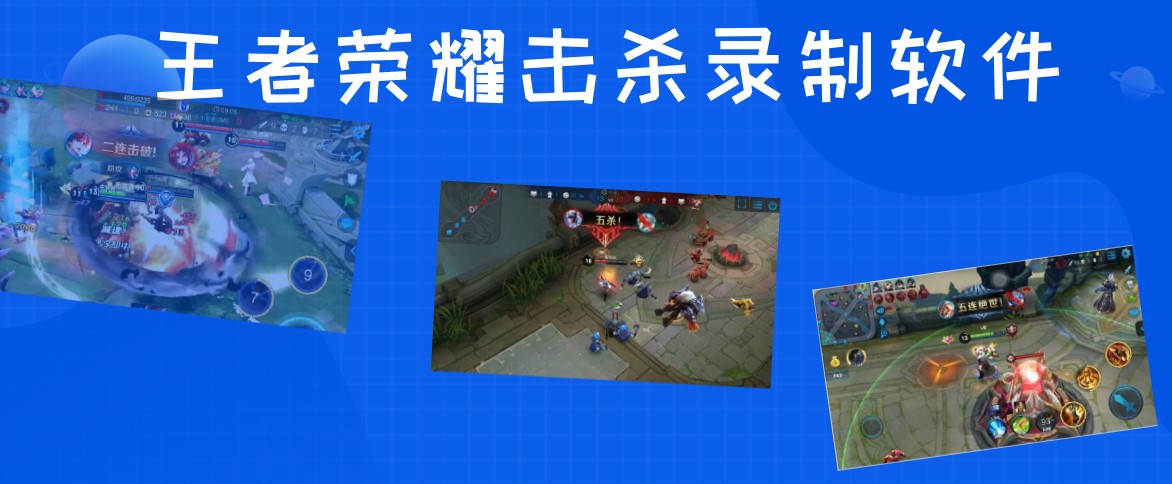 王者荣耀击杀录制软件