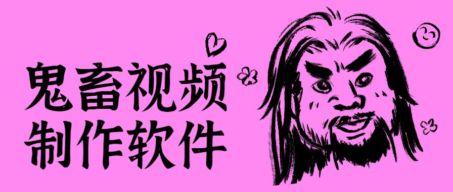 鬼畜视频制作软件