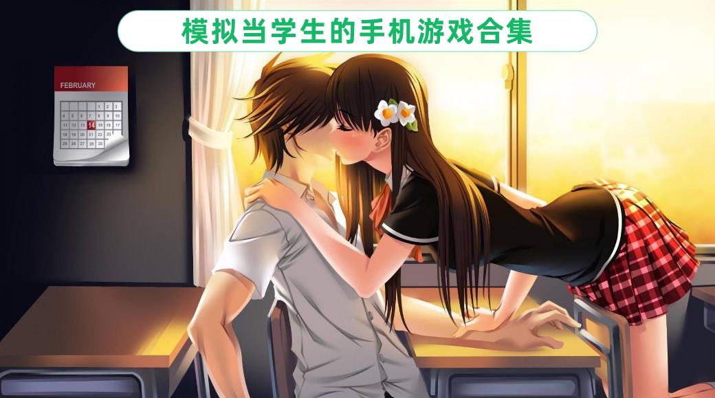 模拟当学生的手机游戏合集