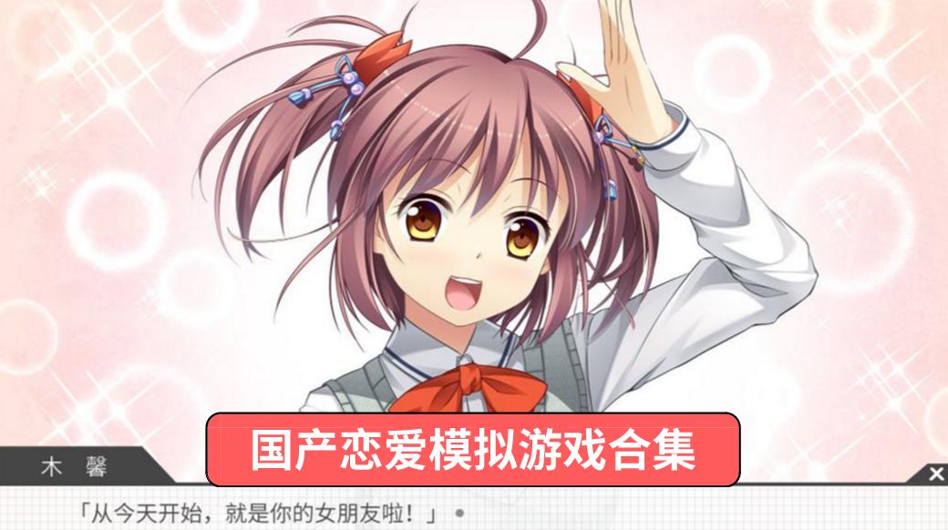 国产恋爱模拟游戏合集