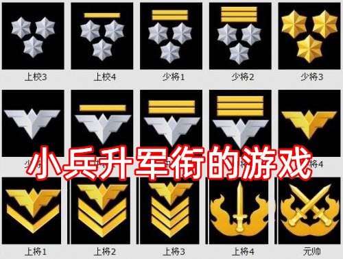 小兵升军衔的游戏