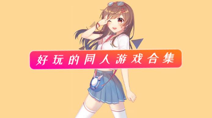 好玩的同人游戏合集