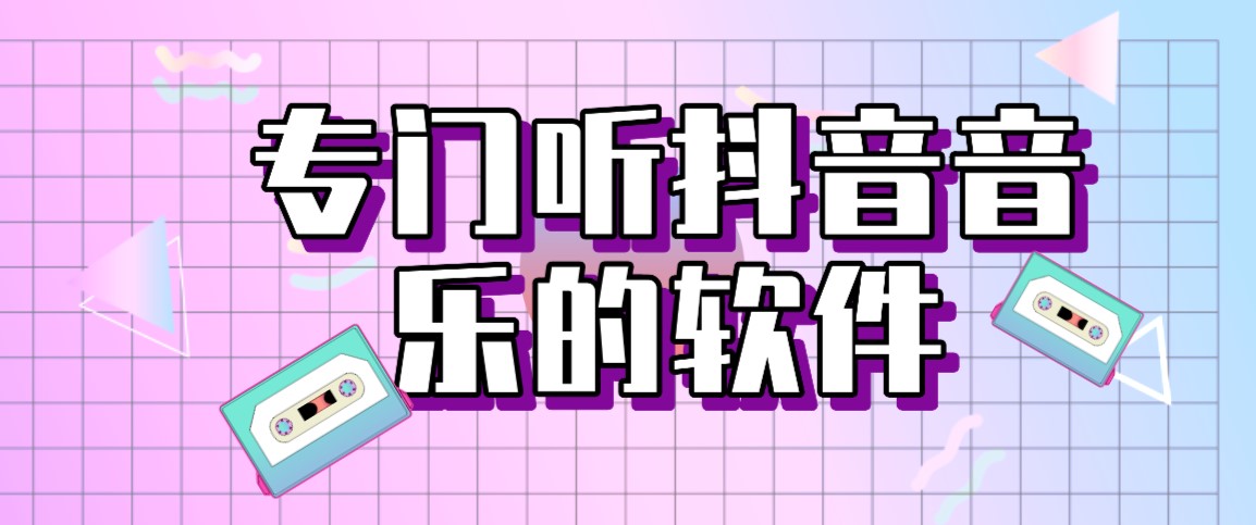 专门听音乐的软件