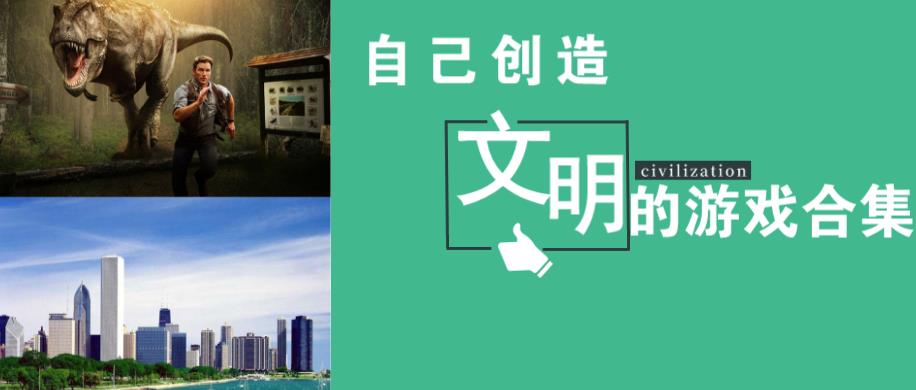 自己创造文明的游戏合集