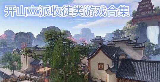 开山立派收徒类游戏合集