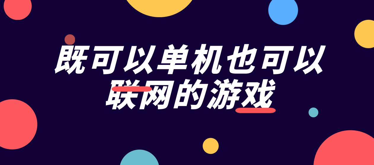 既可以单机也可以联网的游戏