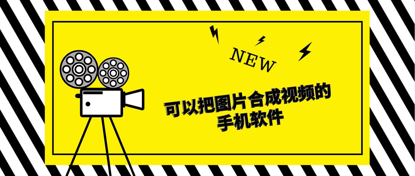 可以把图片合成视频的手机软件