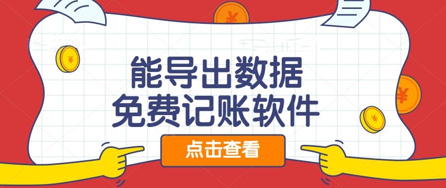 能导出数据的免费记账软件