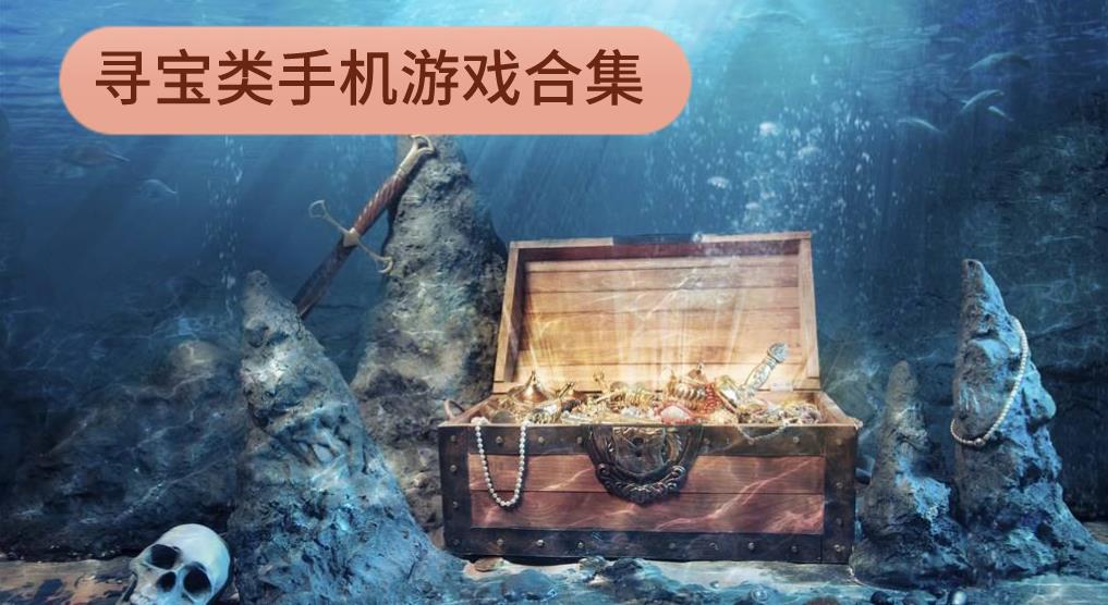 寻宝类手机游戏合集