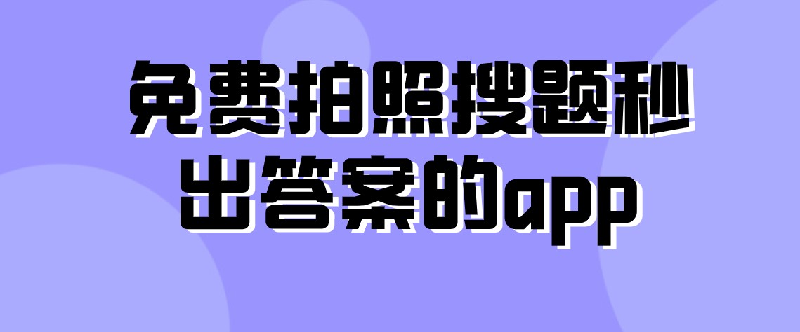 免费拍照搜题秒出答案的app