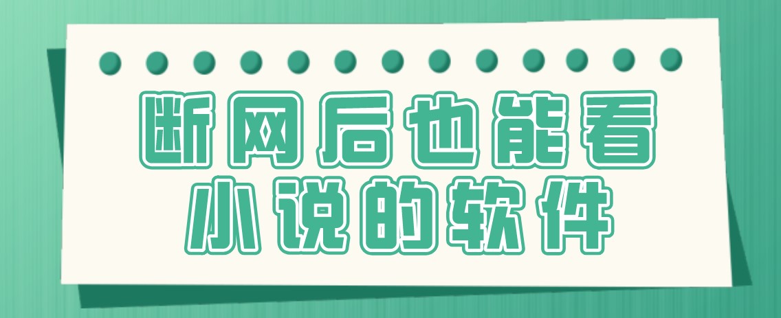 断网后也能看小说的软件