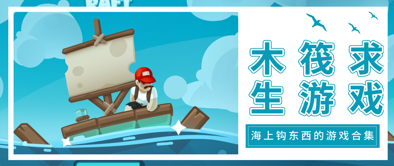 用钩子在海上钩东西的游戏合集