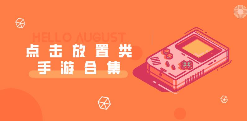 点击放置类手游合集