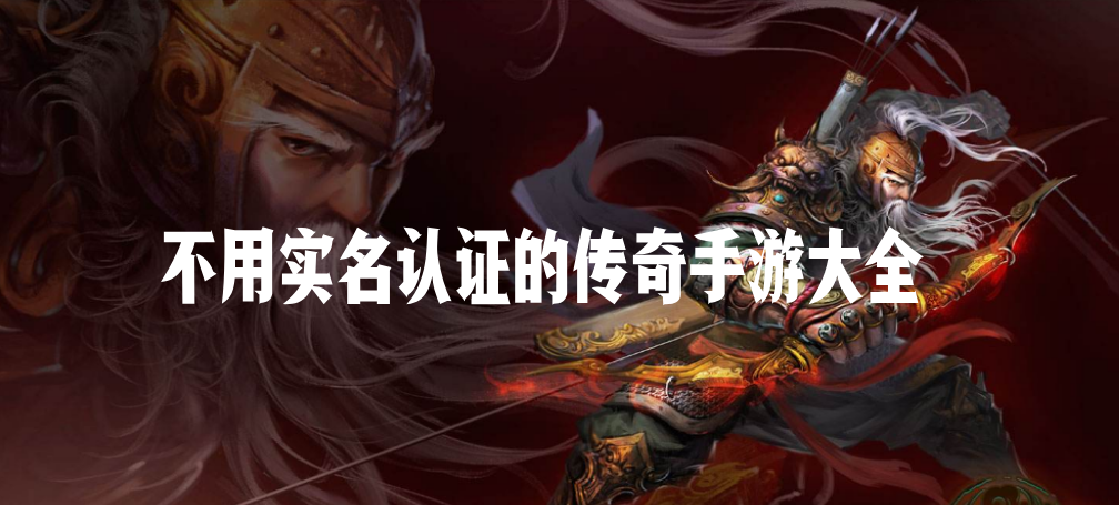 不用实名认证的传奇手游大全