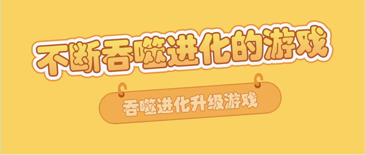 不断吞噬进化的游戏