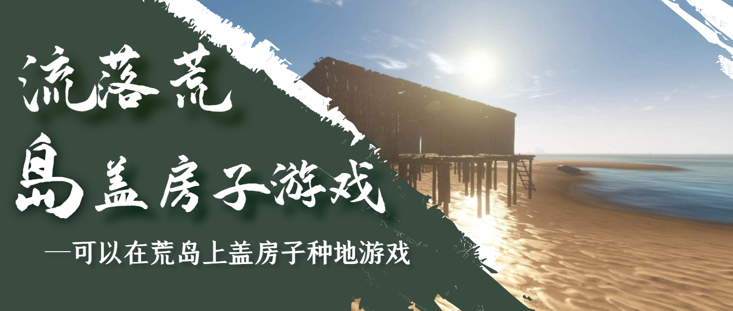 开局流落荒岛开始造房子的游戏