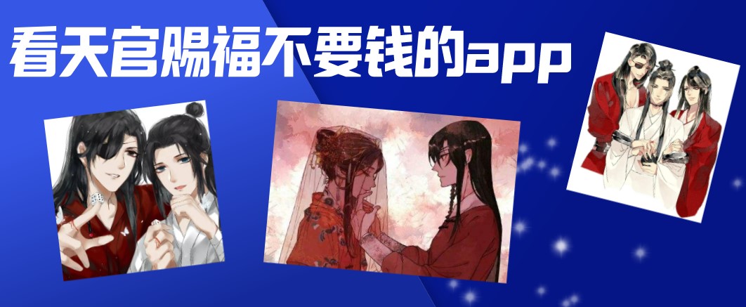 看天官赐福不要钱的app