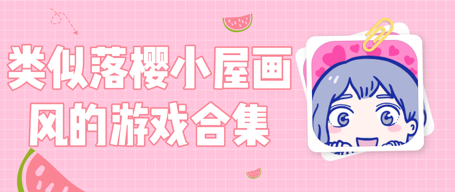 类似落樱小屋画风的游戏合集