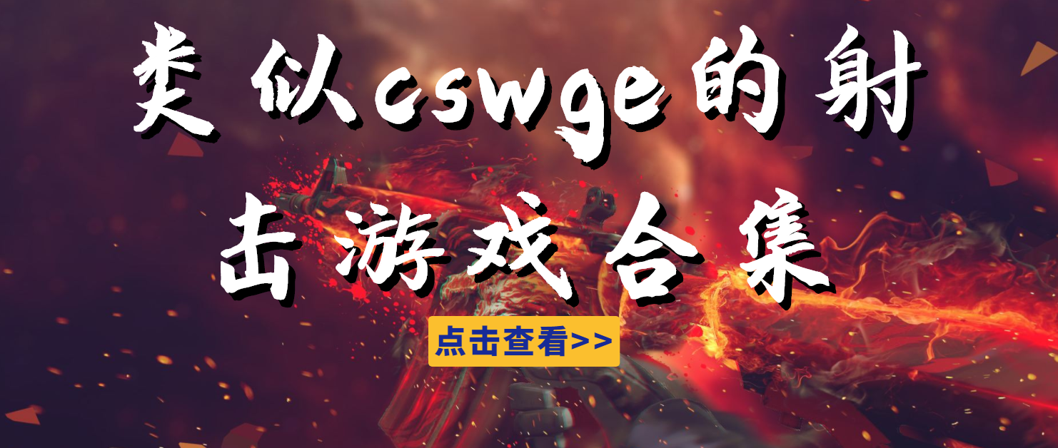类似cswge的射击游戏合集