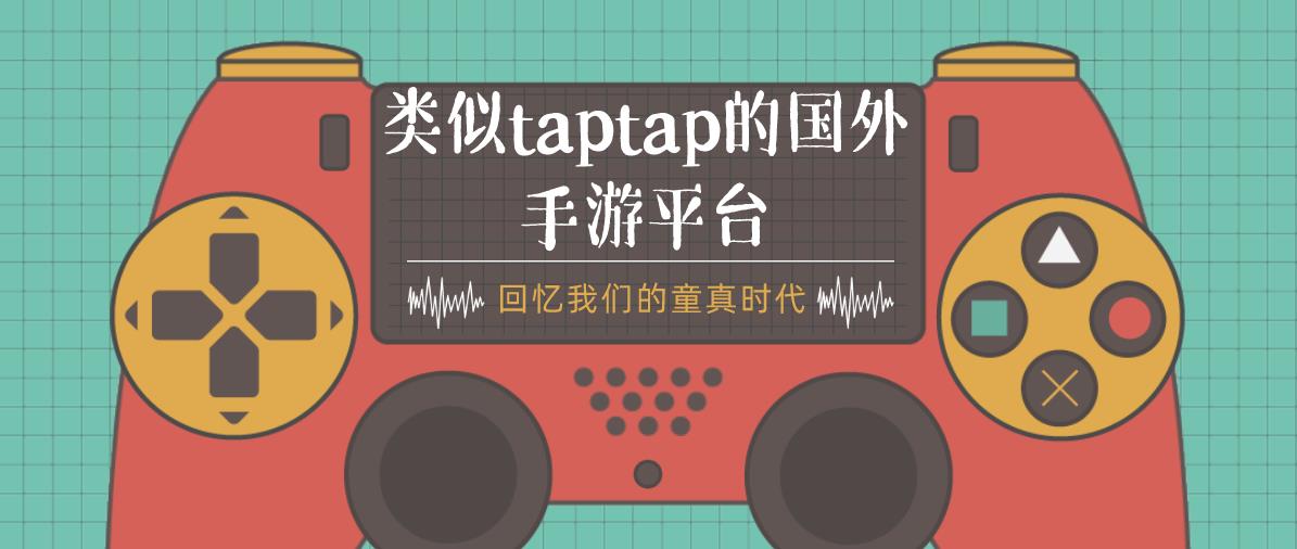类似taptap的国外手游平台