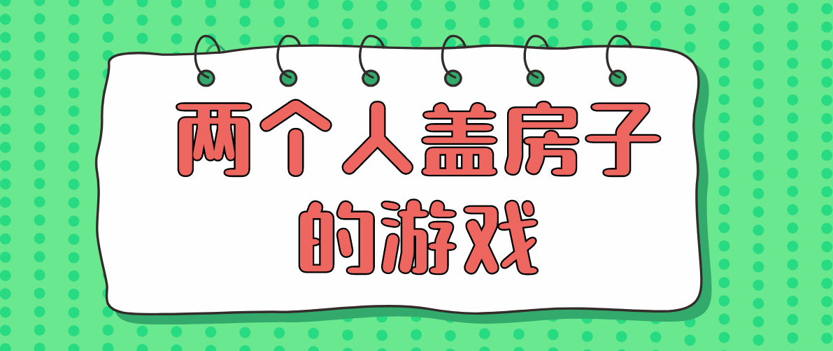 两个人盖房子的游戏