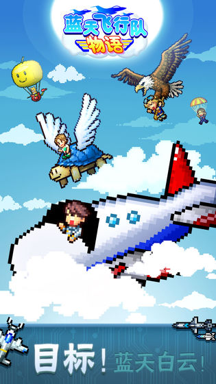 蓝天飞行队物语(5)