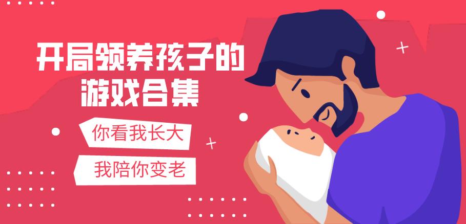 开局领养孩子的游戏合集