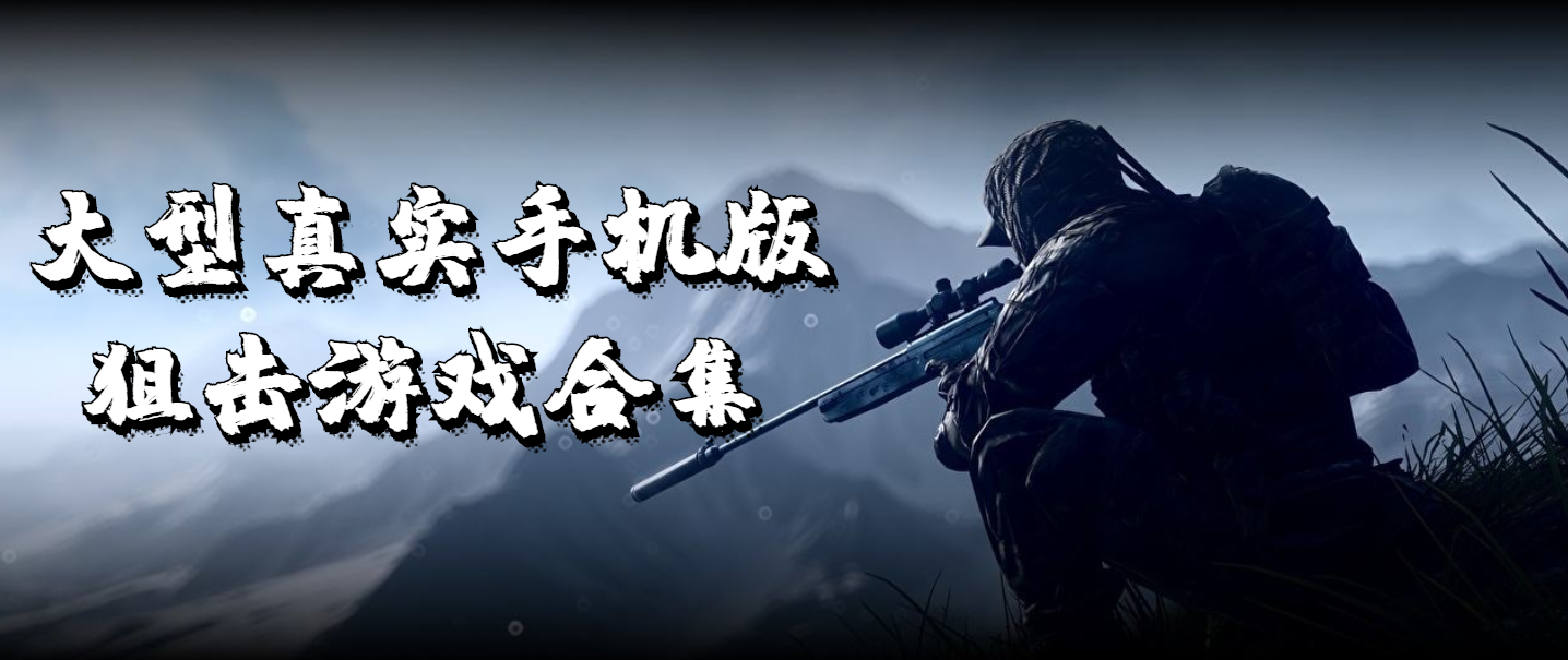 大型真实手机版狙击游戏合集